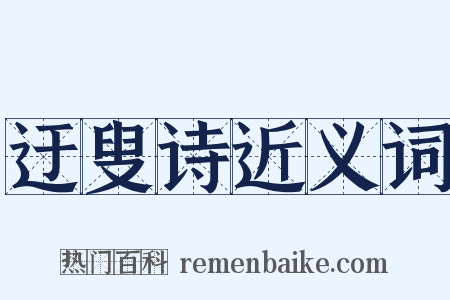 迂叟诗近义词是什么意思的图片